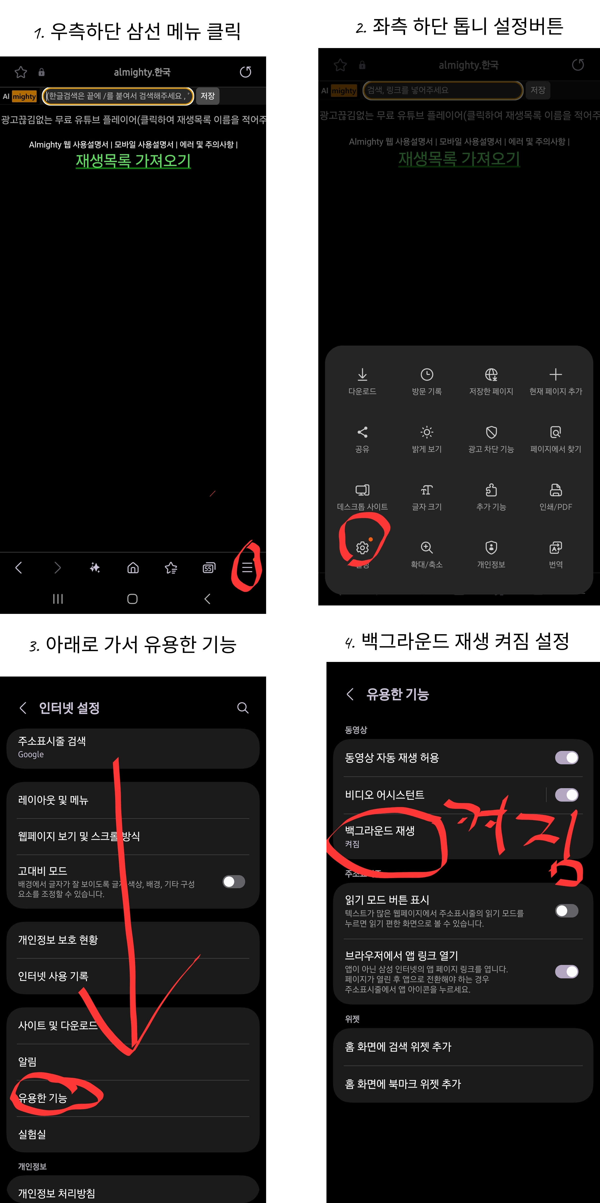 삼성 인터넷 백그라운드 재생 설정 화면
